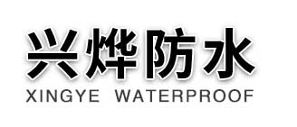 壽光市興燁防水材料有限公司